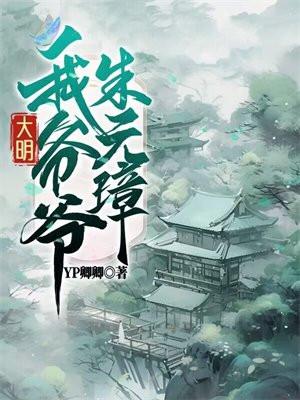 我爷爷叫朱元璋