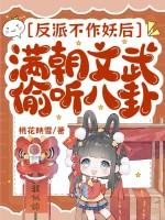 反派不作妖后