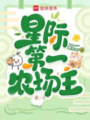 星际第一农场主书包网