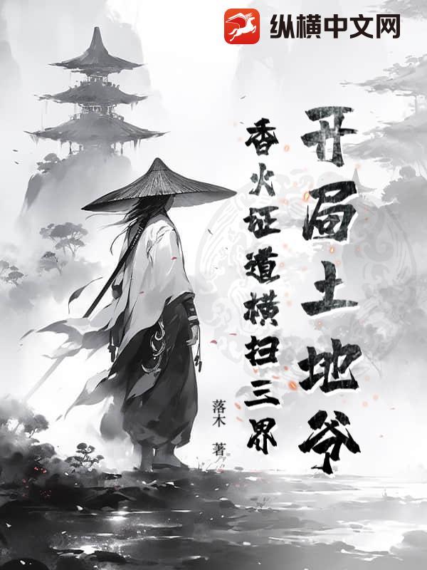 开局成为土地爷笔趣阁