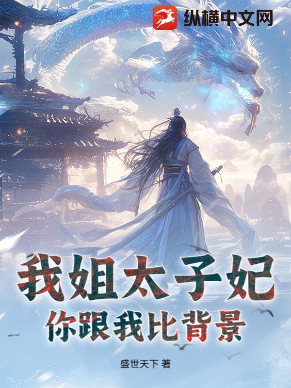 我姐太子妃你跟我比背景