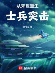 从末世重生士兵突击TXT