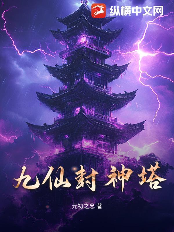 九仙封神塔 元初之念