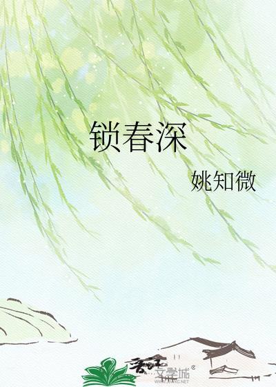 锁春深txt