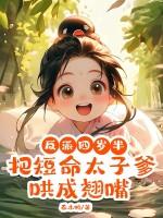 反派四岁