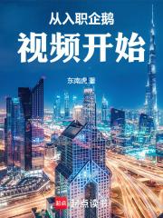 从入职企鹅视频开始笔趣阁无错版