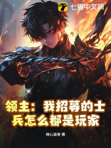 领主我招募的士兵怎么都是玩家视频