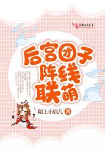 后宫团子阵线联萌格格党