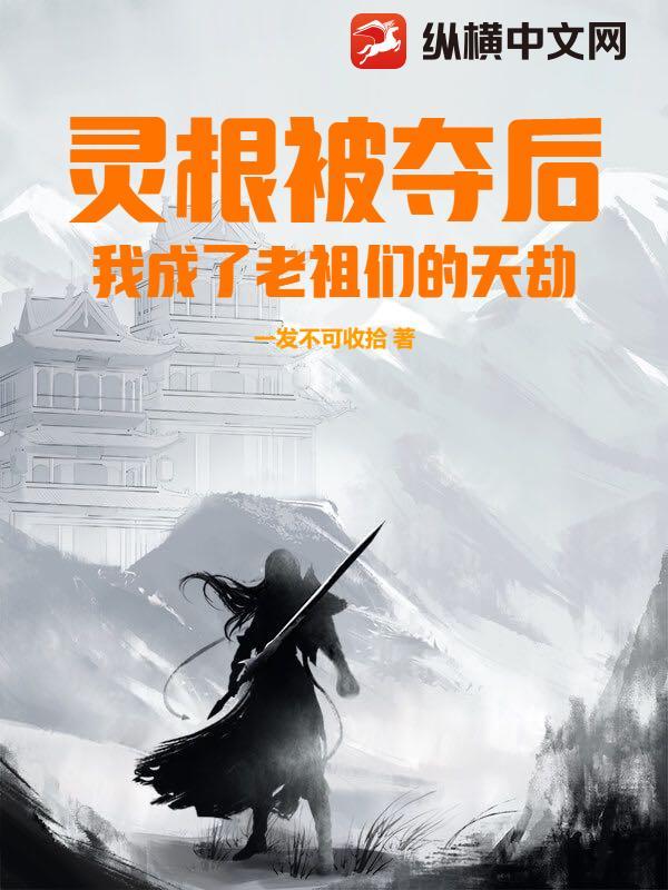 我成了老祖们的天劫 一发不可收拾