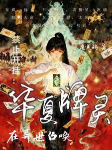 禁止开挂在异世召唤华夏牌灵免费阅读
