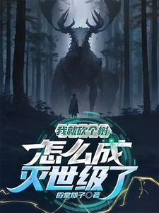 怎么灭世级了免费观看