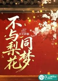 不与梨花同梦摘桃盛听晚