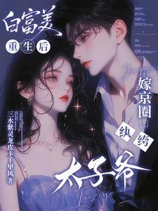 白富美重生后嫁京圈纨绔太子爷