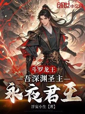 斗罗龙王吾深渊圣主永夜君王女主是谁