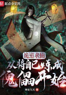 从将自己炼成傀儡开始笔趣阁
