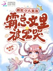 娇养小人鱼