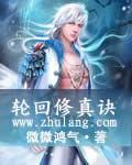 轮回修真诀TXT电子书