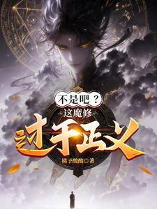 真不是魔