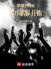 从小虎队开始免费阅读软件