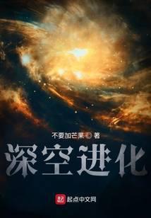 深空进化TXT