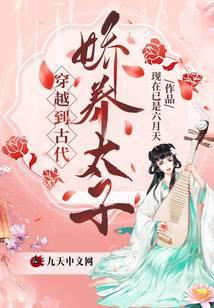 穿越到古代娇养太子的