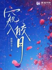皎月入我怀全文阅读