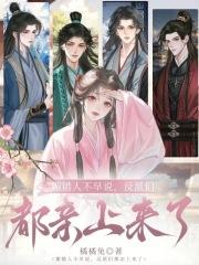 反派们都亲上来了免费