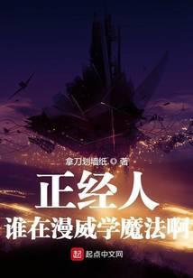 正经人谁在漫威学魔法啊全本