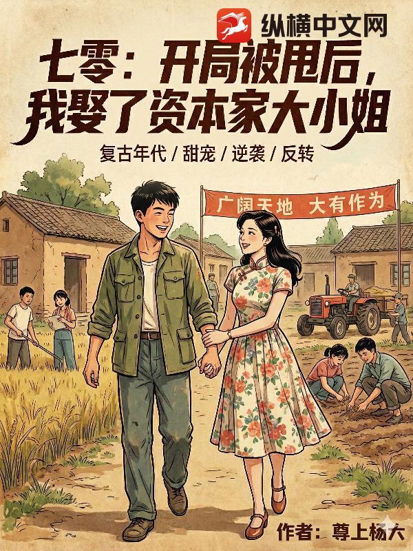 开局被甩收获七个