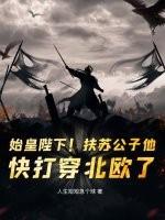 始皇长子扶苏