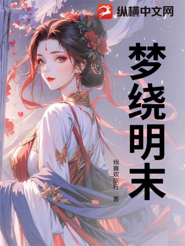明末如真似梦结局