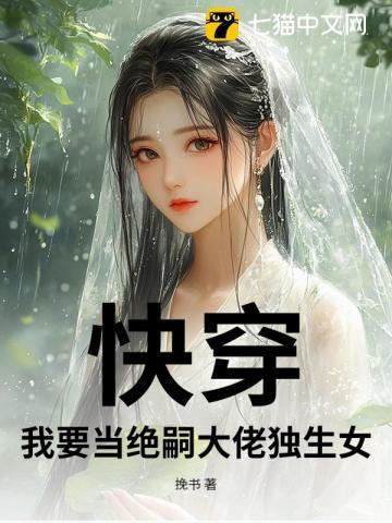 快穿我要当绝嗣大佬独生女类似推荐