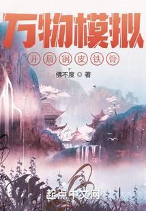 万物模拟开局铜皮铁骨章节目录