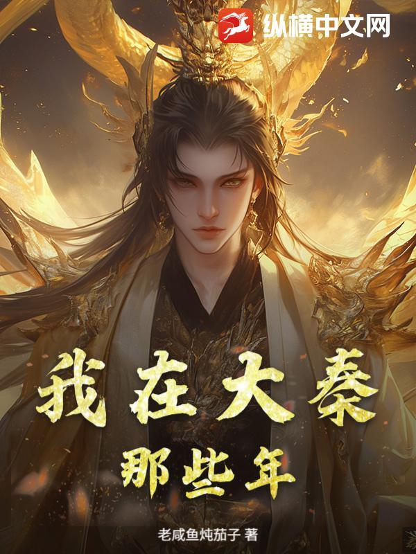 我在大秦当仙师