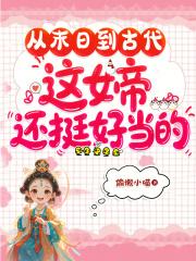 末日之女帝觉醒免费阅读网站
