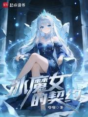 冰魔女的契约最新章节更新