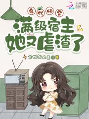 快穿满级宿主太彪悍