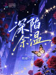 深陷余温全文免费笔趣阁