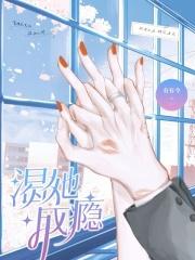 渴她成瘾结局是什么