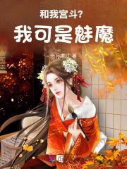 和我宫斗?我可是魅魔