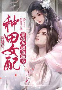 种田女配靠炮灰咸鱼翻身 思舞念
