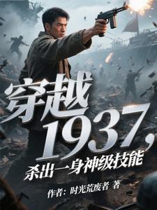 杀出一身神级技能完整版