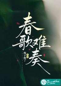 春歌难奏贺锦淮免费最新章节