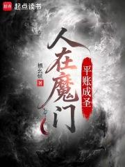人在魔门平账成圣
