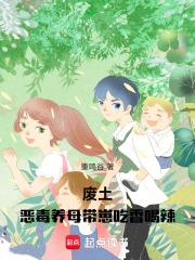 废土恶毒养母带崽吃香喝辣作者重鸣谷