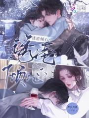 欢诱倾心