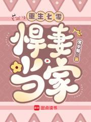 重生七零悍妻当家全文阅读
