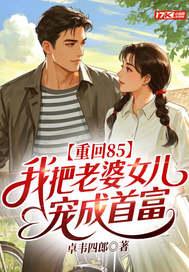 重回老婆十八岁