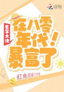 玄学大佬在八零年代暴富了