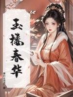 玉楼春e